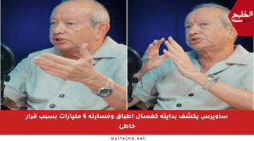 ساويرس يكشف بدايته كغسال أطباق وخسارته 6 مليارات بسبب قرار خاطئ